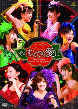 Berryz工房コンサートツアー2009春 ~そのすべての愛に~