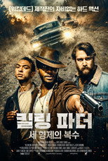 킬링 파더: 세 형제의 복수