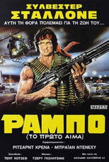 Ράμπο: Το Πρώτο Αίμα