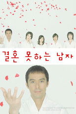 결혼 못하는 남자