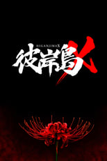 Poster for Higanjima X