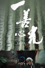 一善心光 poster
