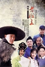 Poster for 老班主