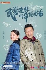 Poster for The Happy Life of People's Policeman Lao Lin Season 1