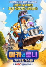 극장판 마카앤로니: 기억탐험 대소동!