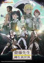 万事屋斋藤先生转生异世界