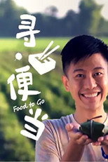 寻便当 poster