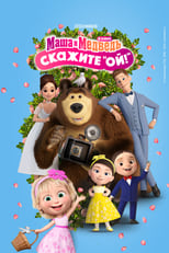 Poster for Masha and the Bear: Say "Oh!" 