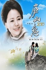 Poster for Romance on Lushan Mountain 2010