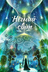 Нічний світ