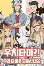 우치타마?! ~우리집 타마를 모르시나요?~