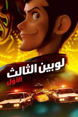 Lupin III: The First | لوبين 3 الأول