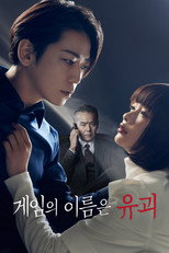 게임의 이름은 유괴