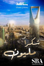 شكرا مليون poster