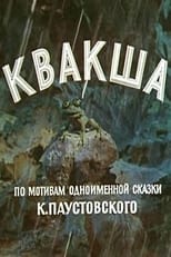 Poster for Квакша