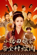 小姑回娘家带全村炫肉 poster