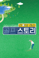 라이브레슨 골프 스토리 poster