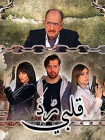 رد قلبي poster