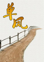 单凤 poster