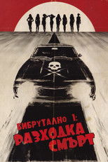 Бибрутално: Разходка смърт