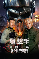 狙击精英：孤魂野鬼