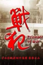 戰犯 poster