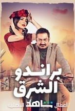 TVplus AR - مسلسل براندو الشرق