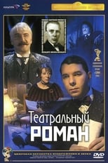 Poster for Театральный роман