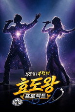 효도왕 프로젝트 poster