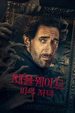 채플웨이트: 피의 저택