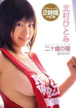 北村ひとみ「二十歳の瞳」 poster