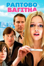 Раптово вагітна