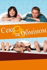 Секс за обміном (2011)