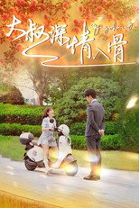 大叔深情入骨 poster