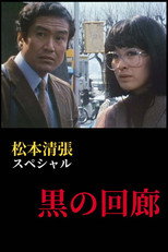 黒の回廊 poster
