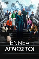 Εννέα Άγνωστοι