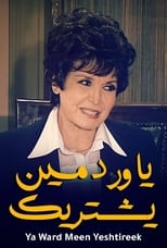 AR - يا ورد مين يشتريك