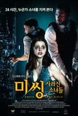 미씽: 사라진 소녀들