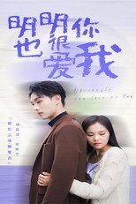 明明你也很爱我 poster