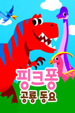 핑크퐁 공룡동요 poster