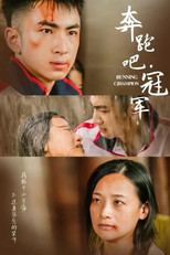 奔跑吧，冠军 poster