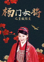 Poster for 杨门女将之皇城惊变