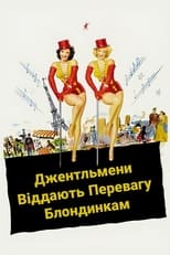 Джентльмени віддають перевагу блондинкам (1953)