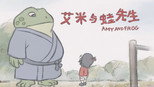 艾米与蛙先生