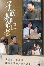 子欲养而亲已老 poster