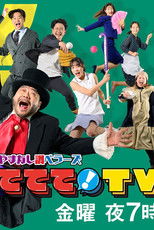 やまなし調ベラーズ ててて！TV poster