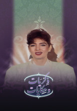 برنامج: ذكريات وحكايات poster