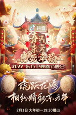 东方卫视春节联欢晚会 poster