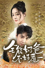 全能奶爸不好惹 poster
