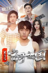 重生之富可敌国 poster